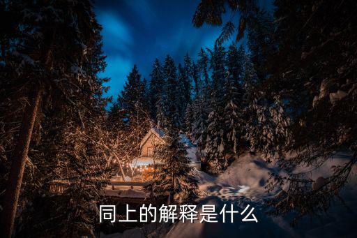 同上的解釋是什么