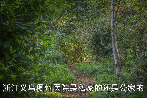 稠州醫院，浙江義烏稠州醫院是私家的還是公家的