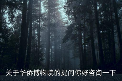 關(guān)于華僑博物院的提問(wèn)你好咨詢一下