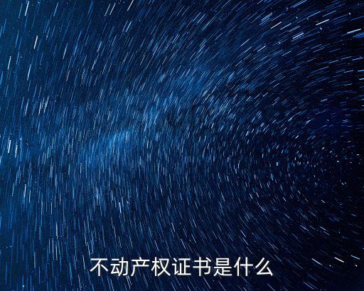 不動產權證書是什么