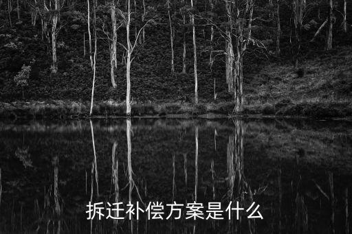 拆遷補償方案是什么