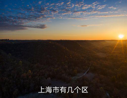 上海市有幾個(gè)區(qū)