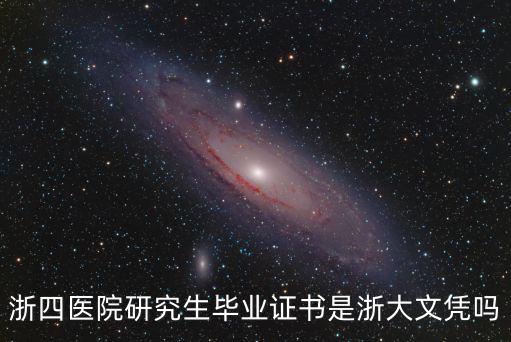 浙四醫院研究生畢業證書是浙大文憑嗎