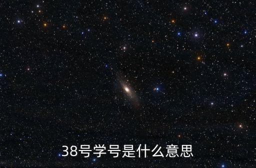 38號，38號學(xué)號是什么意思