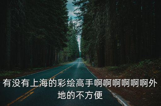 有沒(méi)有上海的彩繪高手啊啊啊啊啊啊外地的不方便