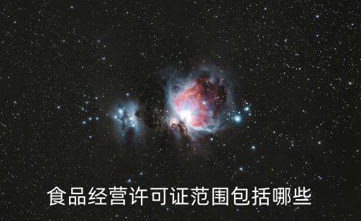 食品經(jīng)營許可證范圍包括哪些