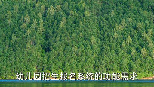 幼兒園招生報名系統的功能需求