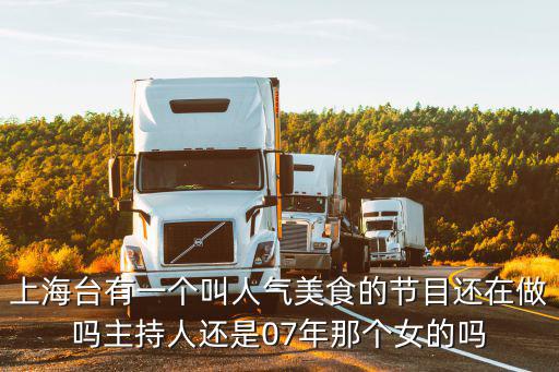 舌尖上的上海，上海臺有一個叫人氣美食的節目還在做嗎主持人還是07年那個女的嗎