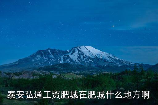 泰安弘通工貿肥城在肥城什么地方啊