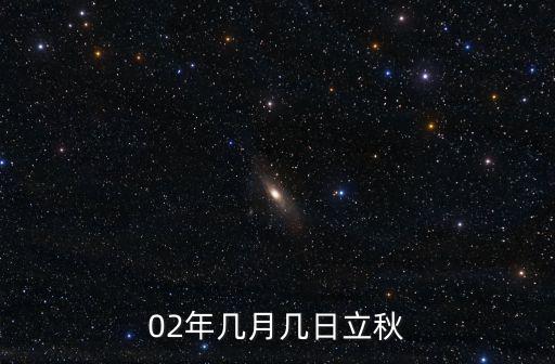 立秋是幾月幾日，02年幾月幾日立秋