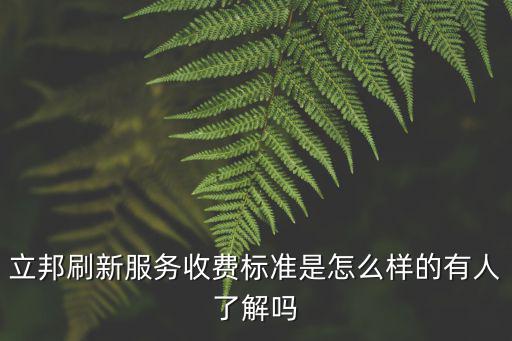 立邦刷新服務(wù)收費(fèi)標(biāo)準(zhǔn)是怎么樣的有人了解嗎