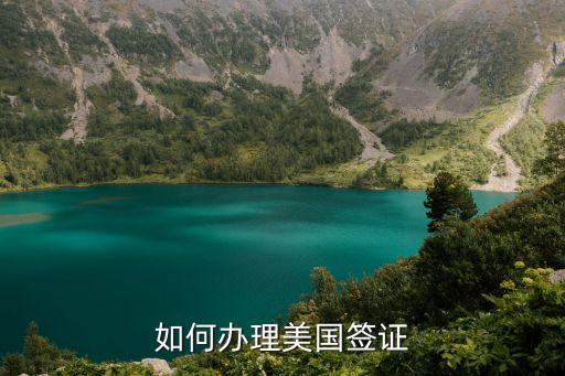 申請美國簽證，辦美國簽證要哪些材料