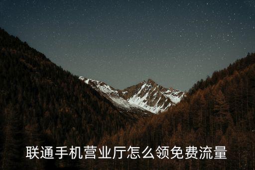 聯通流量領取，聯通手機如何簽到領流量啊在哪里領取