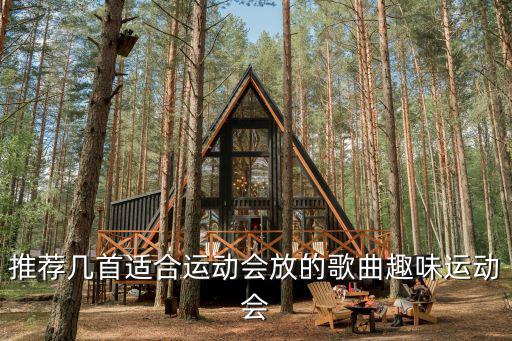 推薦幾首適合運動會放的歌曲趣味運動會
