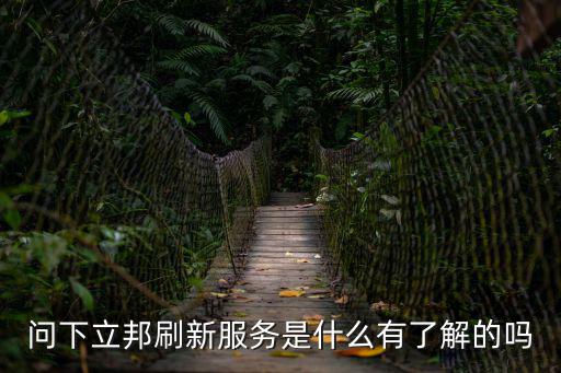 問(wèn)下立邦刷新服務(wù)是什么有了解的嗎