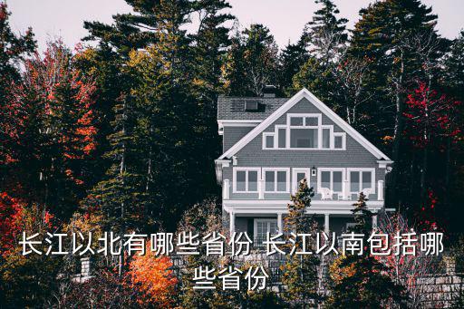 長江以北有哪些省份 長江以南包括哪些省份