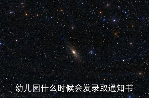 幼兒園什么時候會發錄取通知書