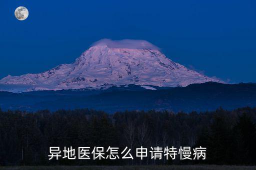 異地醫保怎么申請特慢病