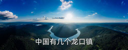 龍口鎮，龍口是哪個省