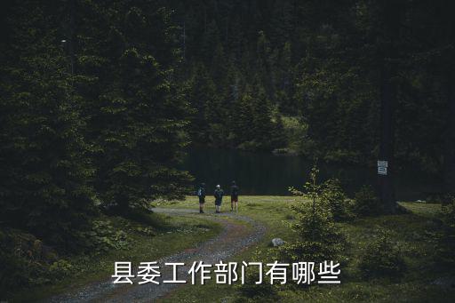 縣委工作部門有哪些