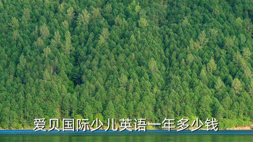 愛貝國際少兒英語一年多少錢