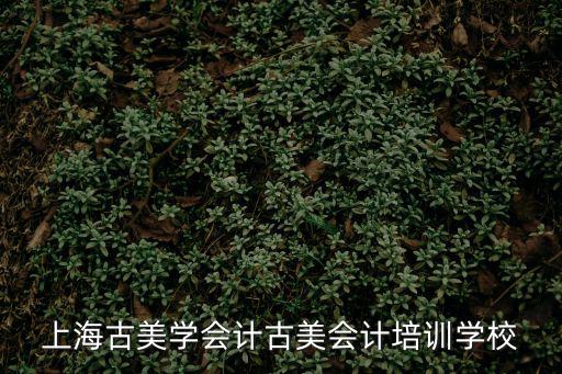 上海古美學會計古美會計培訓學校