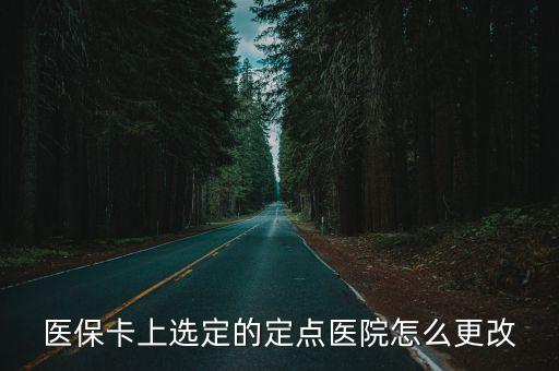 醫保定點醫院變更，醫保本上的定點醫院如何改