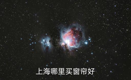 上海買窗簾，上海哪里買窗簾好
