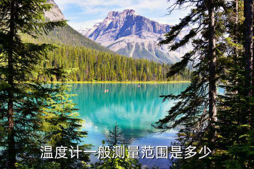 溫度計一般測量范圍是多少