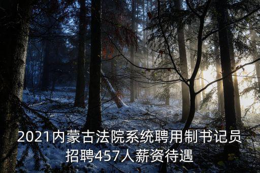 書記員招聘，漢中市2021年檢察院書記員進面分數線