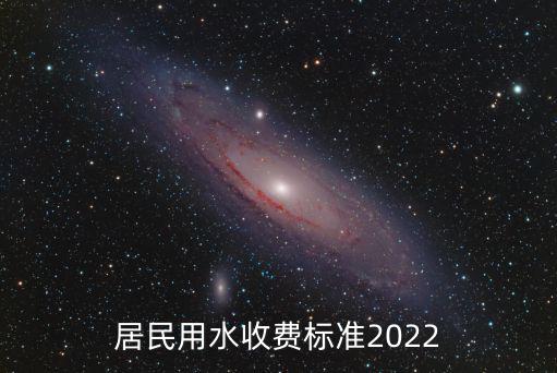 居民用水收費(fèi)標(biāo)準(zhǔn)2022