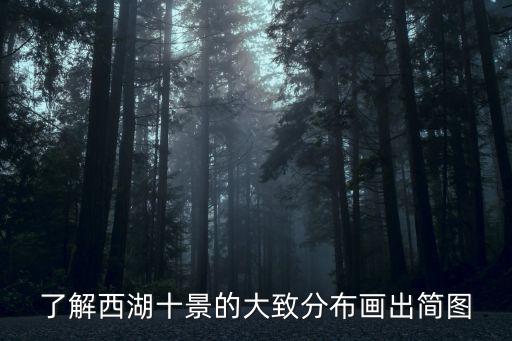 西湖景點(diǎn)地圖，了解西湖十景的大致分布畫出簡圖