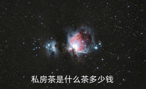 私房茶是什么茶多少錢