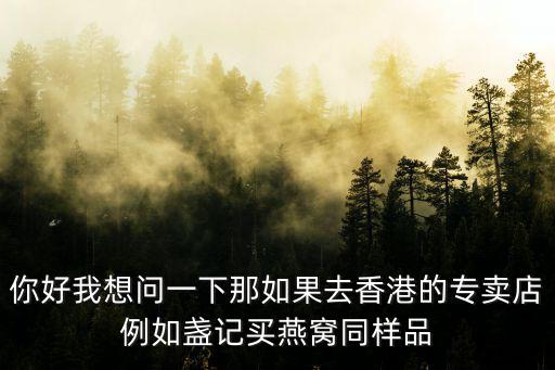 盞記燕窩，盞記燕窩和樓上燕窩哪個好