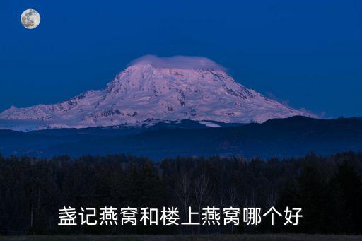盞記燕窩和樓上燕窩哪個好