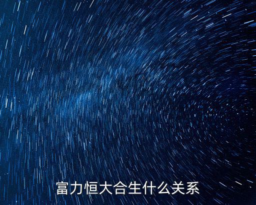 富力恒大合生什么關(guān)系