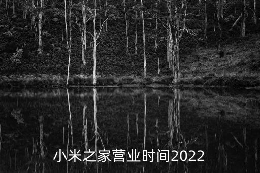 小米之家營(yíng)業(yè)時(shí)間2022