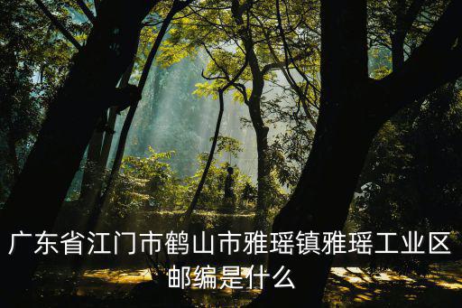 雅瑤鎮(zhèn)，廣州花都雅瑤劃分哪個(gè)區(qū)的