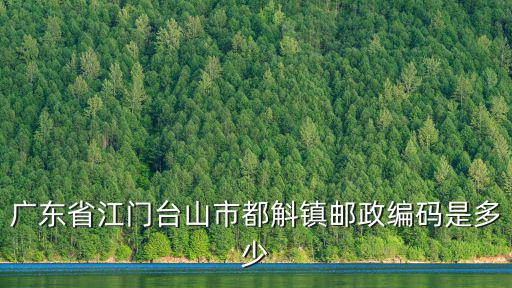 廣東省江門臺山市都斛鎮郵政編碼是多少