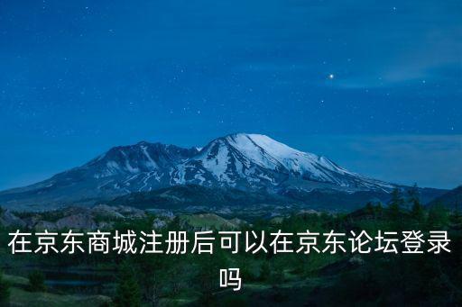 在京東商城注冊后可以在京東論壇登錄嗎