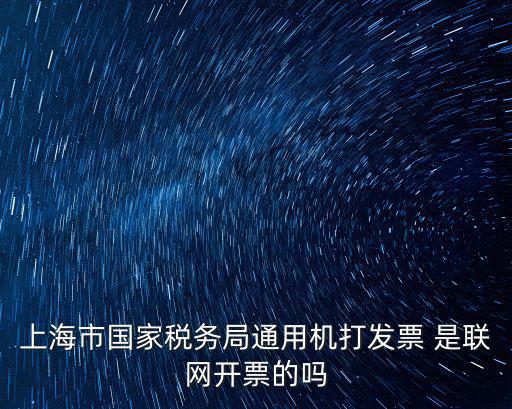上海市國家稅務(wù)局通用機(jī)打發(fā)票 是聯(lián)網(wǎng)開票的嗎