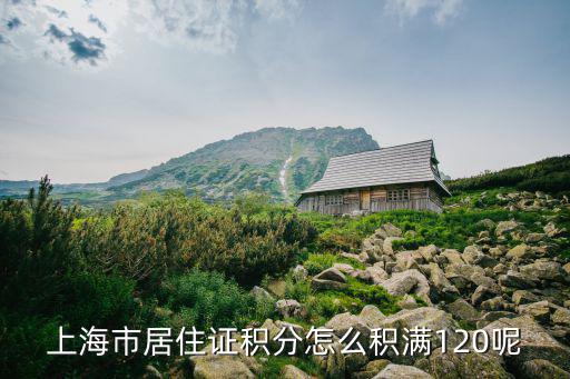 上海市居住證積分怎么積滿120呢