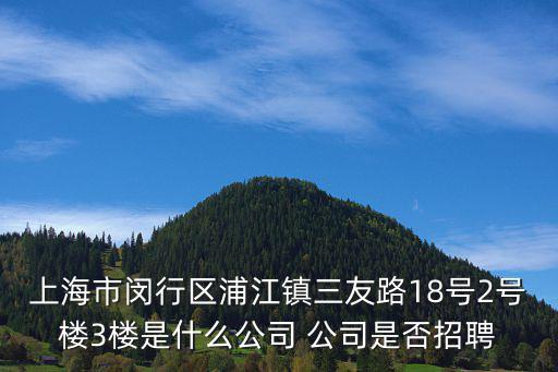 上海曼倫商貿有限公司，上海市閔行區吳中路1050號盛世蓮花廣場A幢一號門901事什麼公司