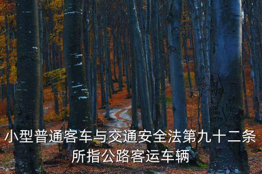 公路客運車輛，公路客運車輛1天最多可以跑多少千米