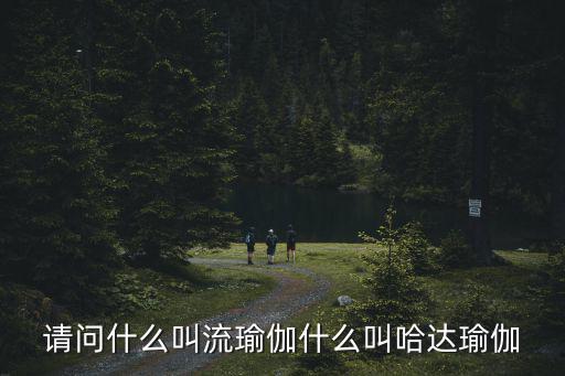 哈達瑜伽，哈達瑜伽適合什么類人群呢做哈達瑜伽需要注意什么有沒有好的瑜