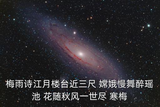 梅雨詩江月樓臺近三尺 嫦娥慢舞醉瑤池 花隨秋風(fēng)一世盡 寒梅