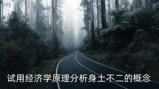 試用經濟學原理分析身土不二的概念