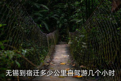 無錫到宿遷多少公里自駕游幾個(gè)小時(shí)