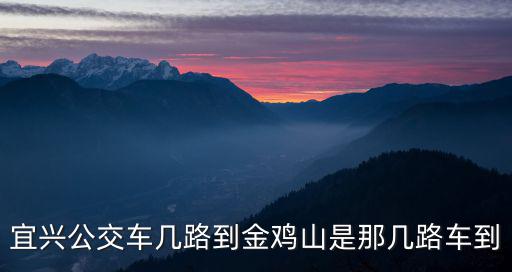 宜興公交車幾路到金雞山是那幾路車到