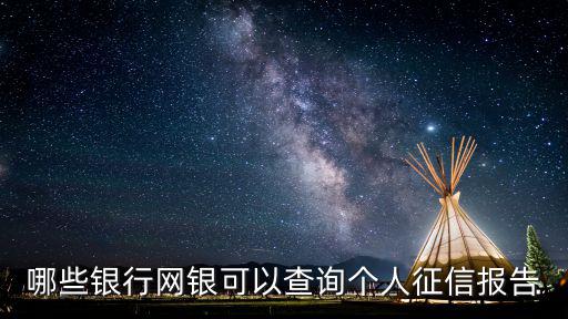 查征信去哪個銀行，你說的查信用記錄是去哪個銀行啊隨便哪個銀行都可以查嗎